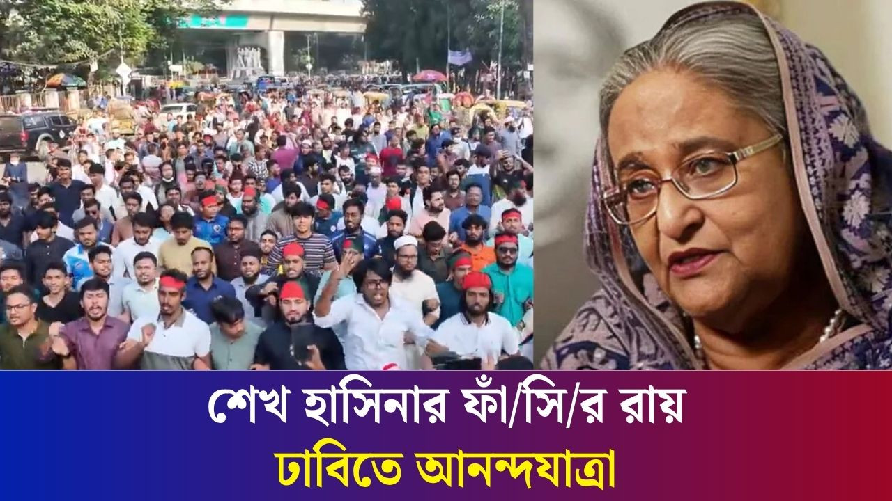 শেখ হাসিনার ফাঁ/সি/র রায় : ঢাবিতে আনন্দযাত্রা | Dhaka University